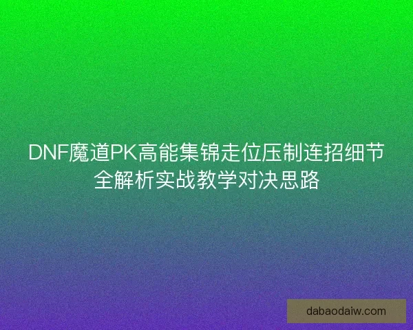DNF魔道PK高能集锦走位压制连招细节全解析实战教学对决思路